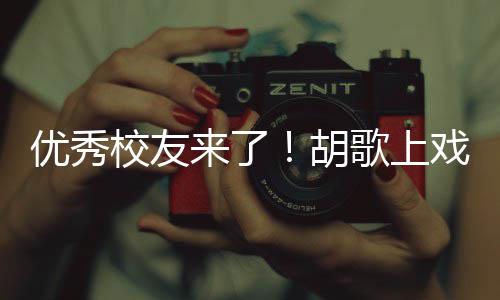 优秀言要珍歌上光校友戏开学典惜大学时胡来了礼发