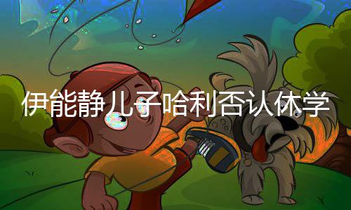 认休 认玩笑伊能静儿子哈真就学开个利否输了