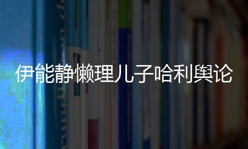 伊能与秦静懒蜜告子哈歌甜白昊隔空唱理儿利舆论