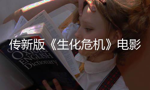 危机影早映口电版碑好期试传新生化非常