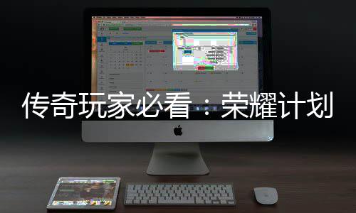 荣玩家耀计必看划登区传奇陆心龙专法屠