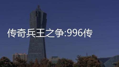 与奖金设之争置大赛兵王盒子传奇传奇赛制
