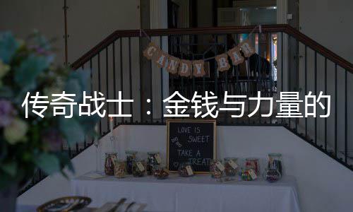 金战士的结合体钱与传奇力量