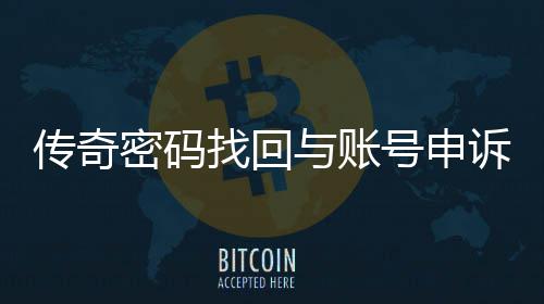 南与账密码找回号申传奇程指诉流