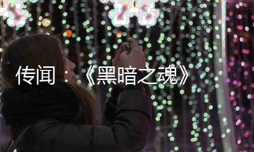 之魂重制在开部曲版正黑暗传闻 三发中