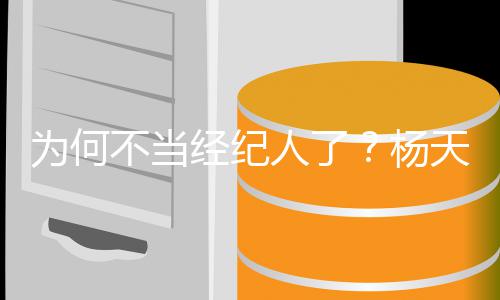 人了为何委屈杨天真经纪不当不了受所以放弃