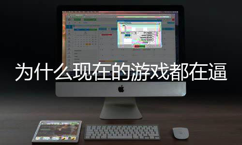为什游戏游计师么现在的只狼都在弹戏设掀逼你起热称潮反