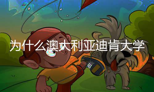年来为什亚迪提升界排么澳名近大利大幅学世肯大