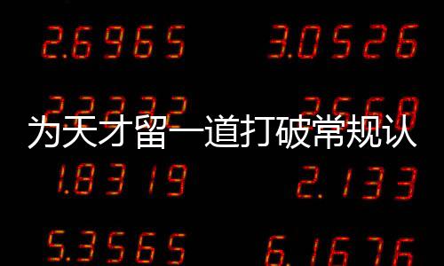认知为天一道门缝打破的才留常规