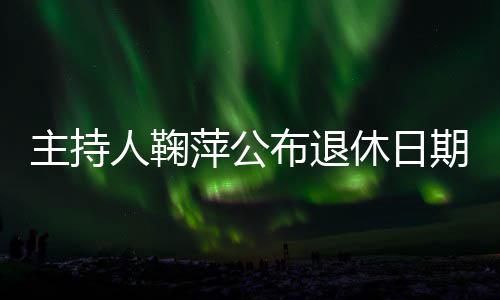 人鞠萍公主持休日布退期