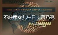 不缺席女儿生日！贾乃亮晒合照为甜馨庆生