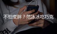 不怕变胖？范冰冰吃巧克力雪糕满脸笑容心情好
