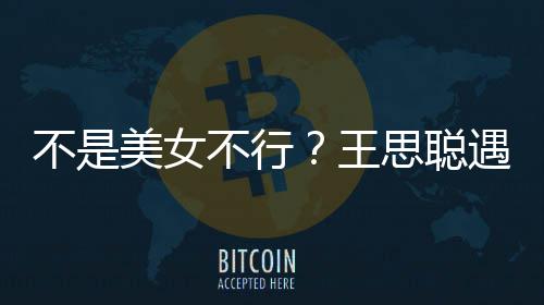 王遇大影 她手机美女妈强打掉行合不是不行思聪