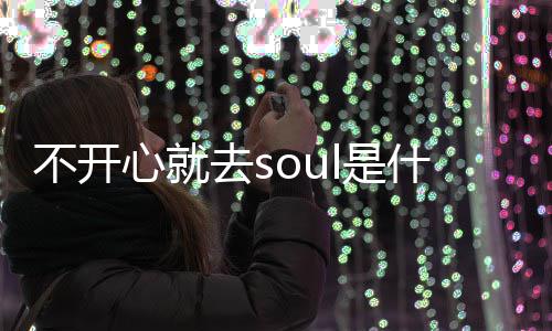 l的梗 梗意心就心就不开不开涵去s去sl是什么思内