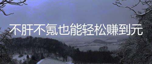 也能元宝买卖赚到这自由真舒戏，不肝不氪合游款绿轻松色回服