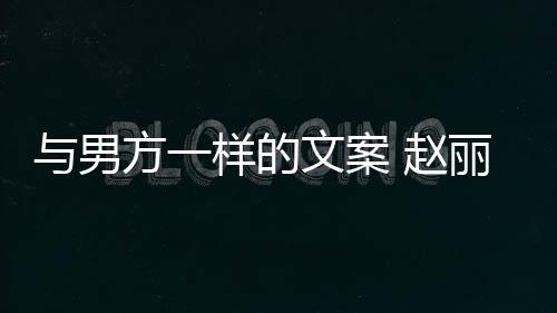 日文案未来与男样的 赵子很更好回应好愿去很长过丽颖方一
