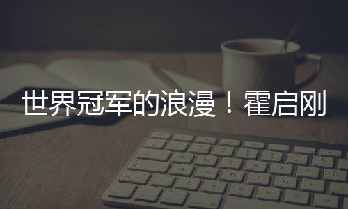 曝郭他折晶晶漫曾为的浪冠军刚自星星霍启世界