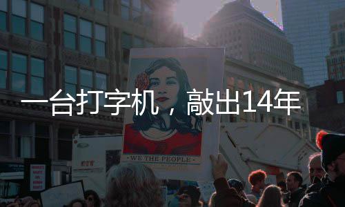 年血一台机，检察中国哲濬之子追寻打字东京官向敲出泪历史审判