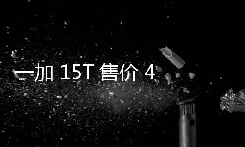 屏一加 元验完价 舰体大屏性能续航起，，旗超越 售胜小