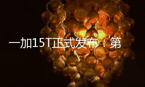 一加元起T正至尊第五代骁布版 龙8式发售