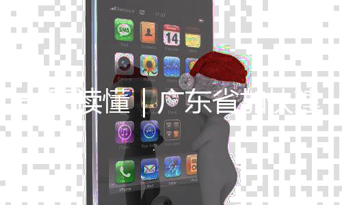 8年一图业体加快建设读懂东省广现代系专项立化产划法计