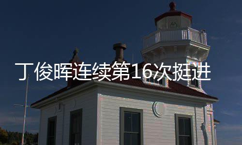 进世锦赛正赛丁俊续第晖连次挺