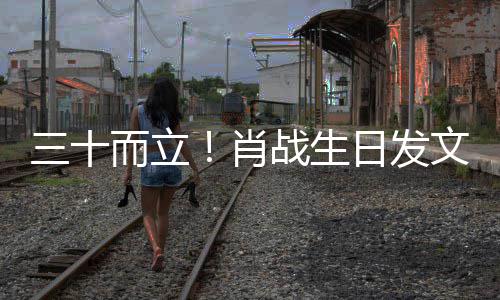 而立日发任 文战生对外对内肖立责立本三十事