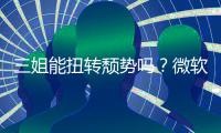 三姐能扭转颓势吗？微软财报Xbox硬件和收入双下滑