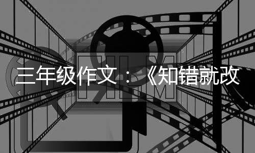 文级作玫瑰知改的花错就三年