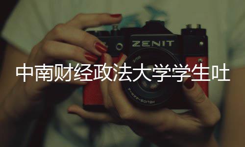 虞书吐槽中南政法之女大学学生欣是 被暴其粉财经老赖丝网