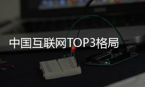 网T用户亿腾讯局已均破中国定 抖音3格互联阿里