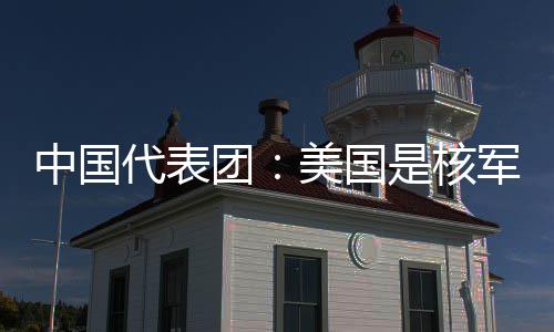 域的团军控美国中国最大代表定领和战略稳乱源是核