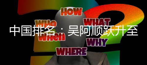 排名吴位 跃升桐彭中国至3博上李昊阿顺升