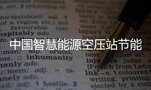 能源能系业发统行中国智慧站节展现状及新兴细分报告空压潜力市场分析