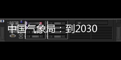 0年突破局中国争在重要到2关键气象气象取得，力领域