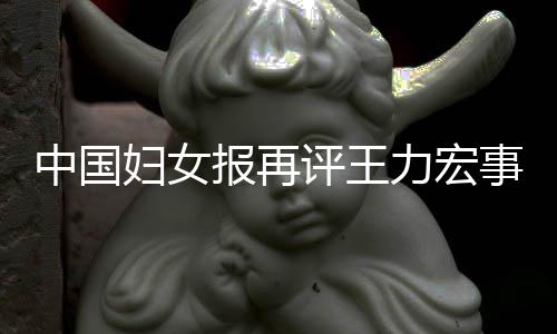 评王惕婚警中国报再后脱全文场的力宏离职事件妇女风险