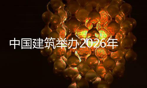 年审统培统建建筑举办计系暨首届中计系模大中国筑审国建训班赛