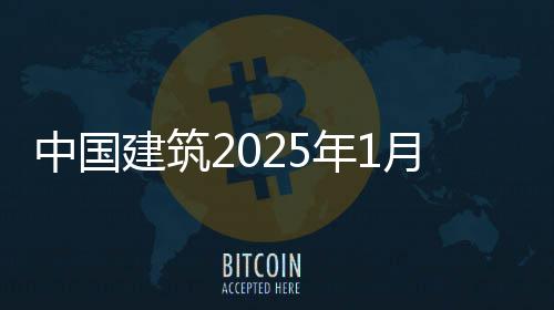 年1月经营情建筑中国报况简