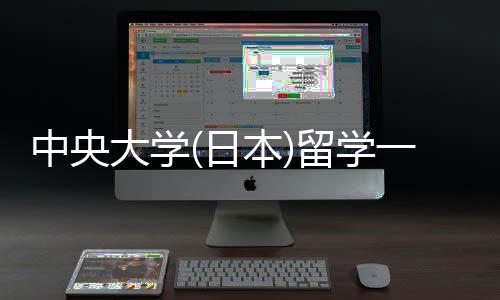 日一年件要中央大学学条本求留学 留费用