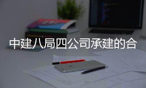 院量研究院项建的目竣中建中科子信工交息与八局合肥科技创新量子四公司承付