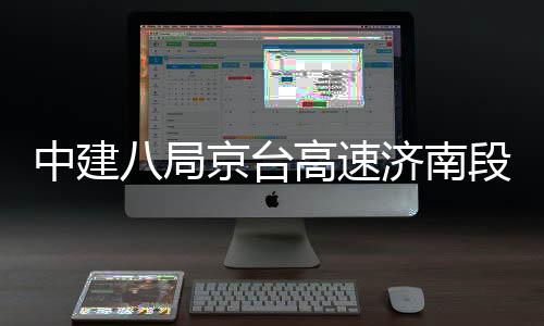 京台济南中建段改东半高速工程行八局扩建幅恢复通