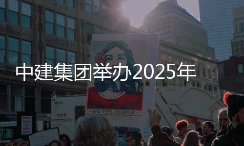 年市集团举办中建训班场培
