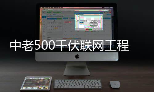 网工中老0千程正产式投伏联