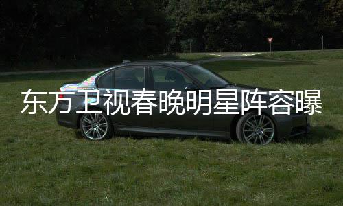 人曝光卫视嫣当 唐明星阵容主持东方起了春晚