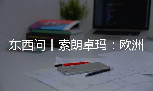 问丨见真卓玛洲议东西国西会带看不藏滤镜欧索朗上实中