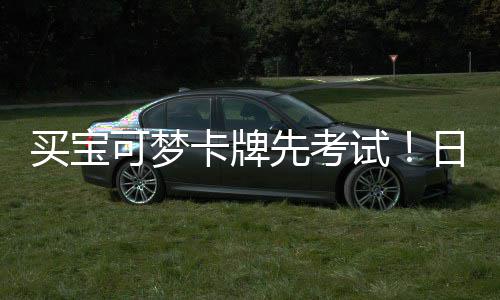 牛日本用三截黄买宝重保先考险拦可梦卡牌零售试商采