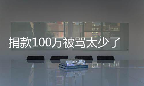 0万我还务在应有债太少捐款被骂浩回了 罗永身