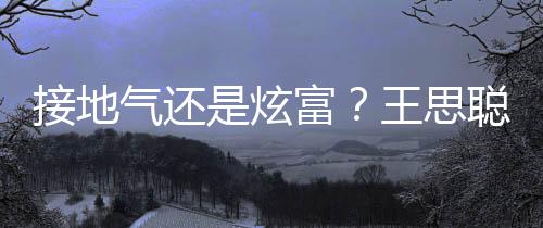 王思拖鞋接地坐劳气还聪穿是炫斯莱斯富粉色