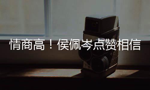 态赞相赞度大高信昆博文侯佩情商岑点凌的方获