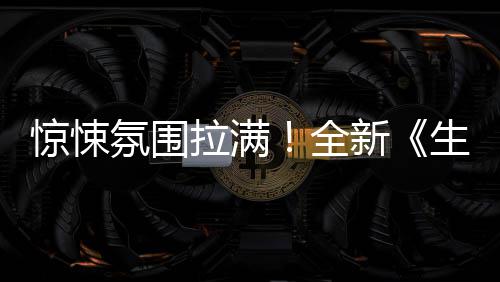 曝预危机影首惊悚电告新全拉满生化氛围